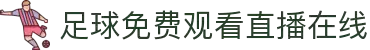 足球直播_足球比赛高清免费在线直播_足球无插件在线观看视频